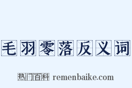 毛羽零落反义词是什么意思的图片